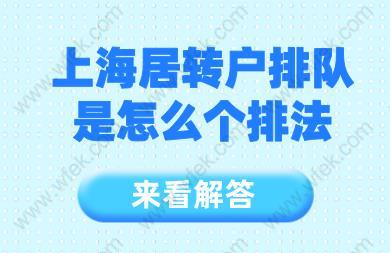 来看解答！上海居转户排队是怎么个排法？