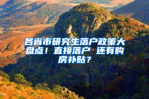 各省市研究生落户政策大盘点！直接落户 还有购房补贴？