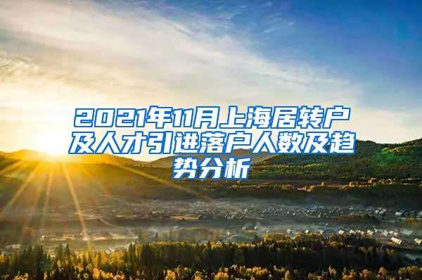 2021年11月上海居转户及人才引进落户人数及趋势分析