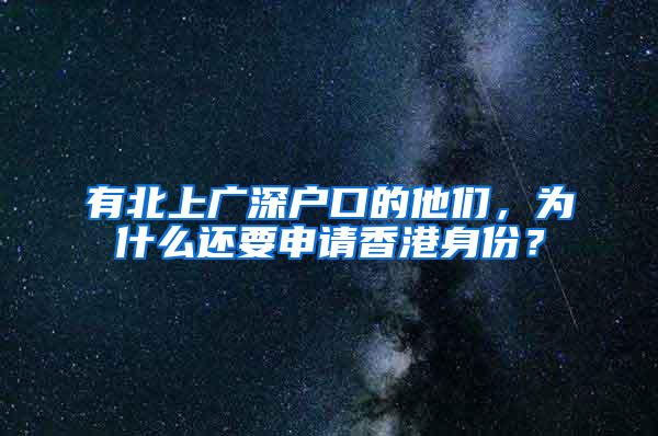 有北上广深户口的他们，为什么还要申请香港身份？