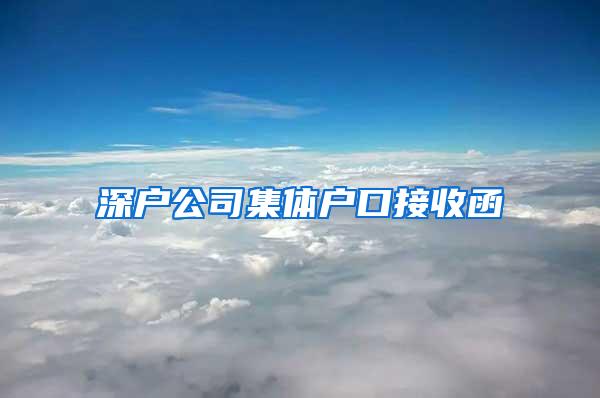 深户公司集体户口接收函