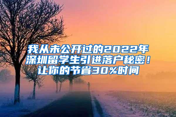 我从未公开过的2022年深圳留学生引进落户秘密！让你的节省30%时间