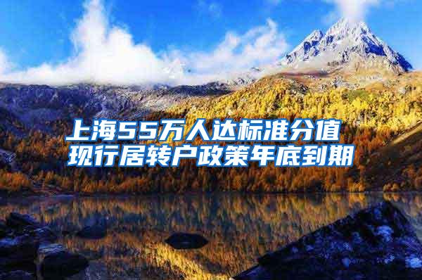 上海55万人达标准分值 现行居转户政策年底到期