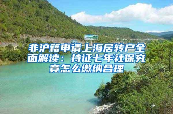 非沪籍申请上海居转户全面解读：持证七年社保究竟怎么缴纳合理