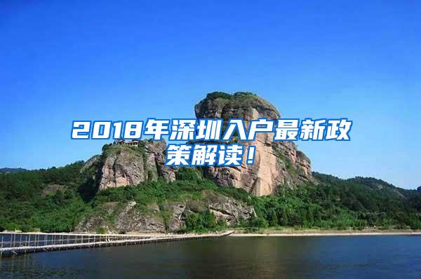 2018年深圳入户最新政策解读！