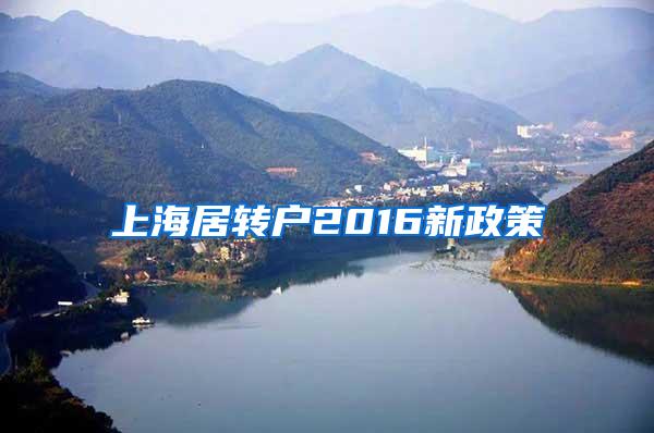 上海居转户2016新政策