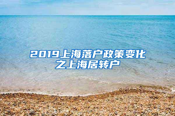 2019上海落户政策变化之上海居转户