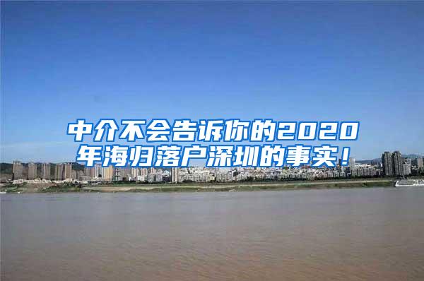 中介不会告诉你的2020年海归落户深圳的事实！