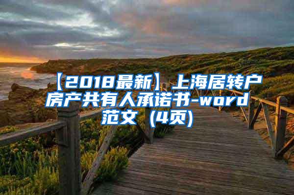 【2018最新】上海居转户房产共有人承诺书-word范文 (4页)