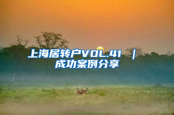 上海居转户VOL.41 ｜ 成功案例分享