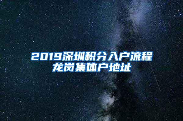 2019深圳积分入户流程龙岗集体户地址