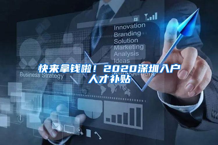 快来拿钱啦！2020深圳入户人才补贴