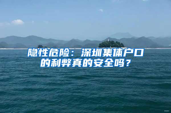 隐性危险：深圳集体户口的利弊真的安全吗？