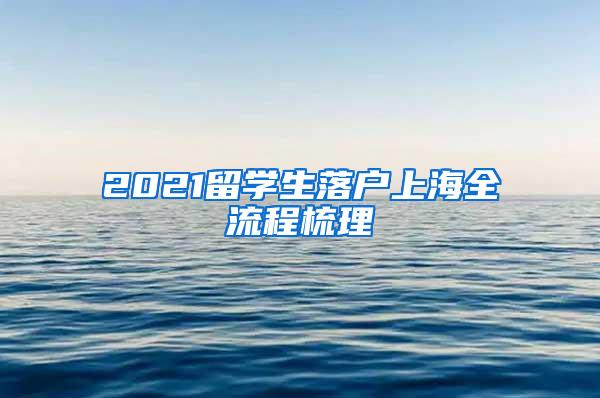 2021留学生落户上海全流程梳理