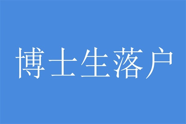 深圳罗湖研究生入户2022年深圳积分入户