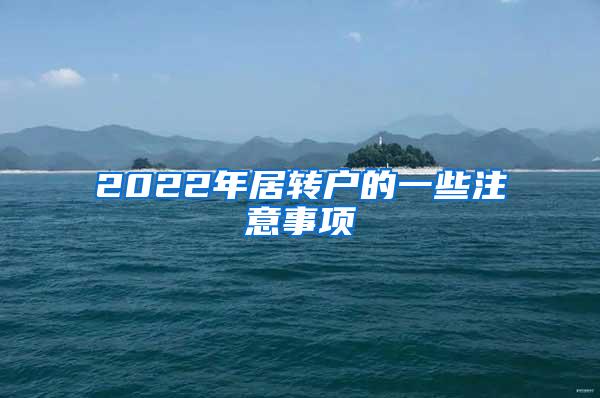 2022年居转户的一些注意事项