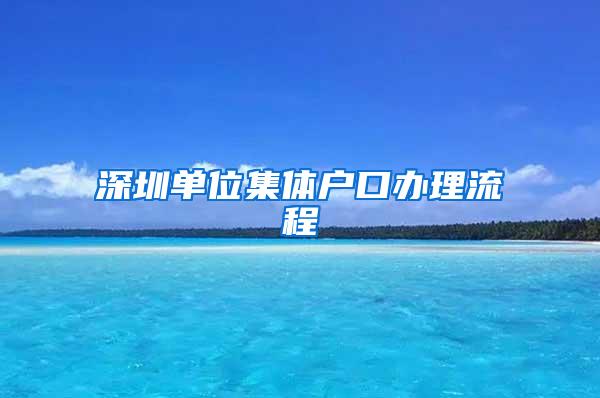 深圳单位集体户口办理流程