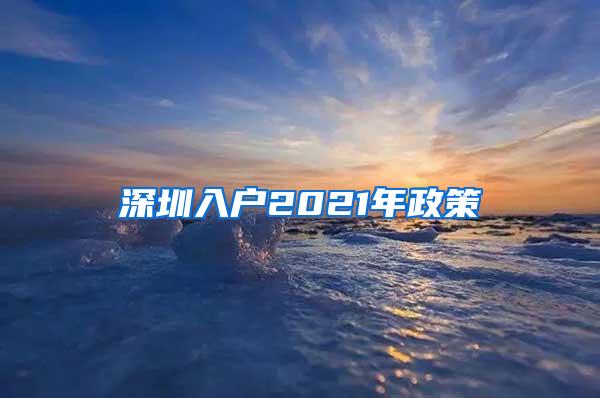 深圳入户2021年政策