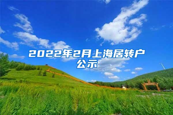 2022年2月上海居转户公示