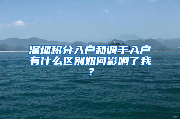 深圳积分入户和调干入户有什么区别如何影响了我？