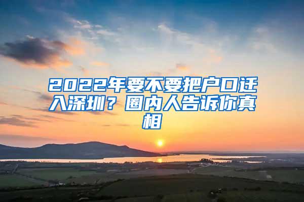 2022年要不要把户口迁入深圳？圈内人告诉你真相