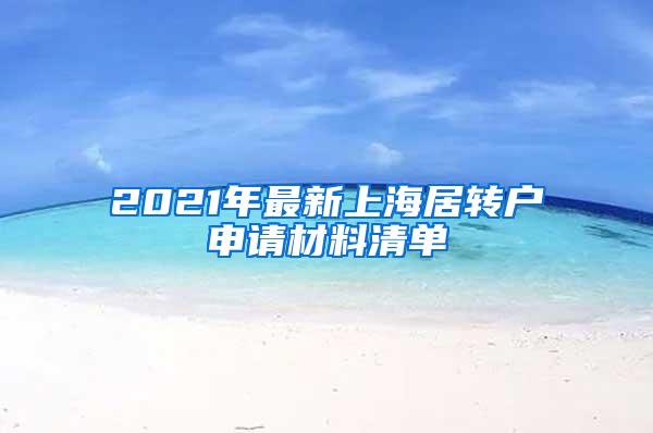 2021年最新上海居转户申请材料清单