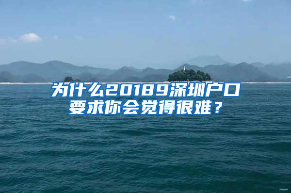 为什么20189深圳户口要求你会觉得很难？