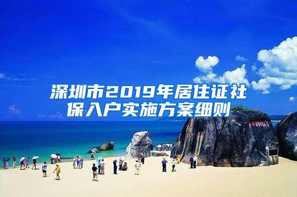 深圳市2019年居住证社保入户实施方案细则