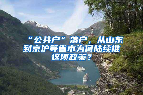 “公共户”落户，从山东到京沪等省市为何陆续推岀这项政策？