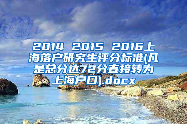 2014 2015 2016上海落户研究生评分标准(凡是总分达72分直接转为上海户口).docx