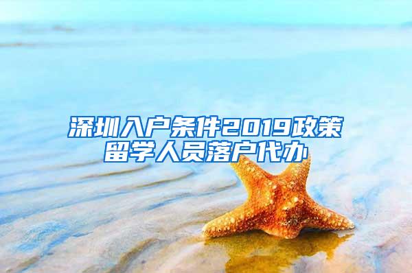 深圳入户条件2019政策留学人员落户代办