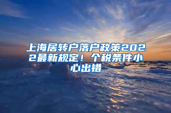 上海居转户落户政策2022最新规定！个税条件小心出错