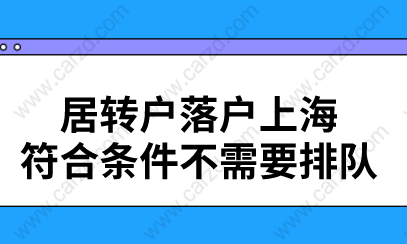 居转户落户上海,符合条件不需要排队