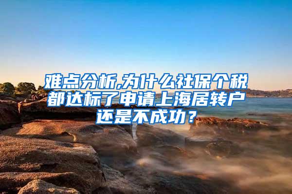 难点分析,为什么社保个税都达标了申请上海居转户还是不成功？