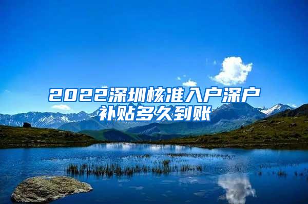 2022深圳核准入户深户补贴多久到账