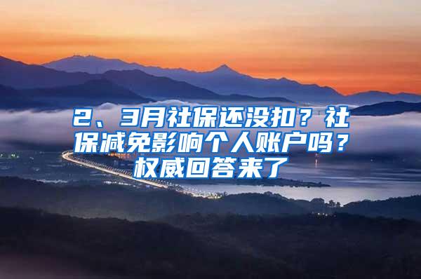 2、3月社保还没扣？社保减免影响个人账户吗？权威回答来了