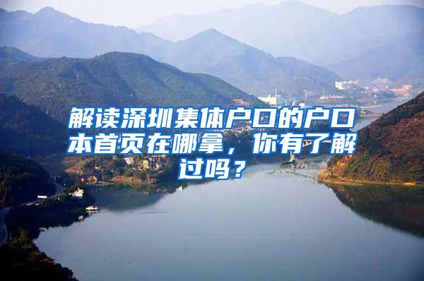解读深圳集体户口的户口本首页在哪拿，你有了解过吗？
