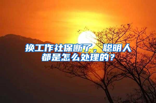 换工作社保断了，聪明人都是怎么处理的？