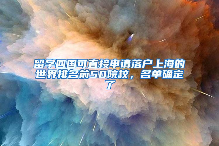 留学回国可直接申请落户上海的世界排名前50院校，名单确定了