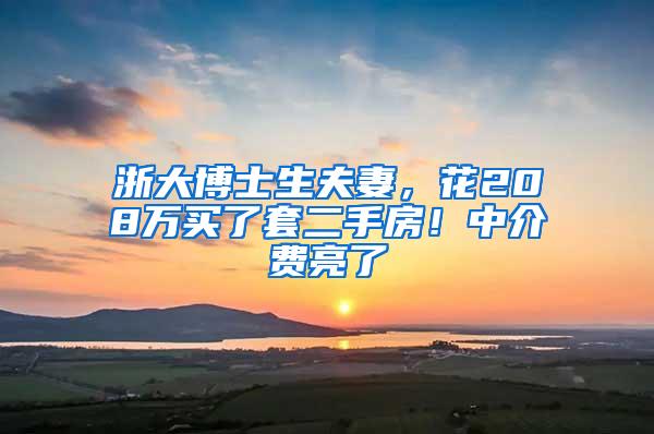 浙大博士生夫妻，花208万买了套二手房！中介费亮了