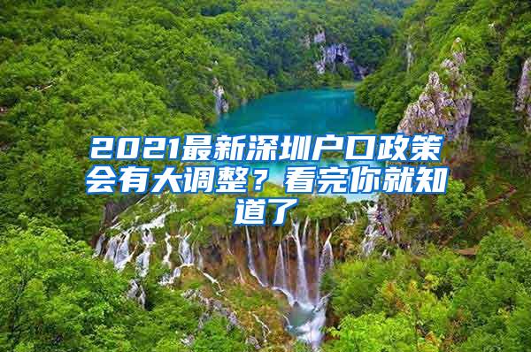 2021最新深圳户口政策会有大调整？看完你就知道了