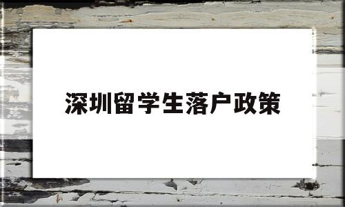 深圳留学生落户政策(深圳 留学生落户政策) 深圳核准入户