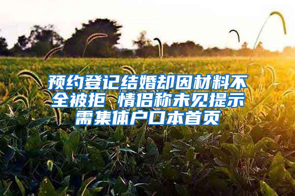 预约登记结婚却因材料不全被拒 情侣称未见提示需集体户口本首页