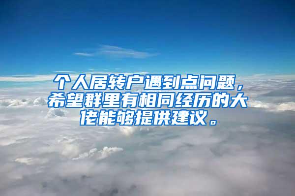 个人居转户遇到点问题，希望群里有相同经历的大佬能够提供建议。