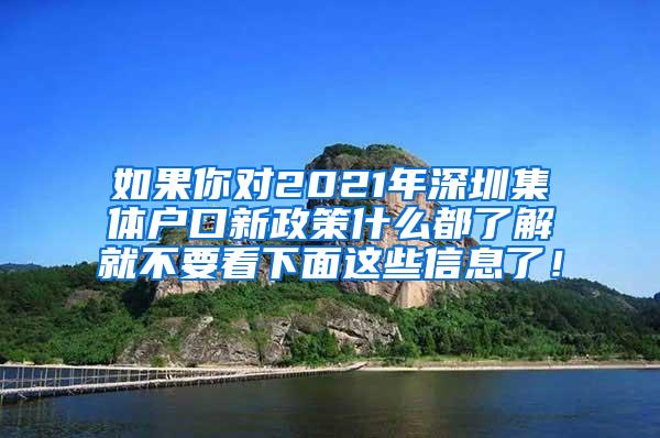 如果你对2021年深圳集体户口新政策什么都了解就不要看下面这些信息了！