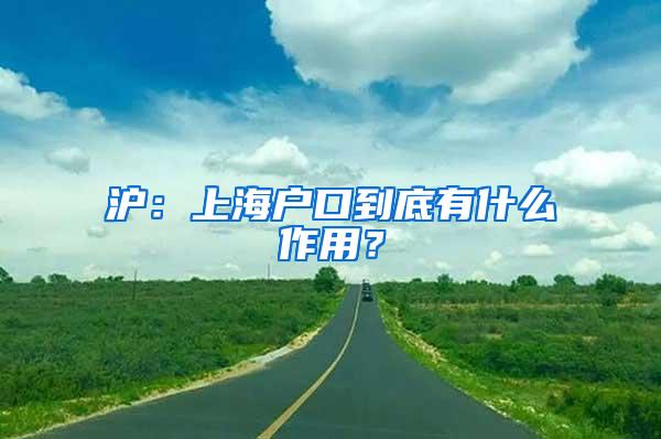 沪：上海户口到底有什么作用？