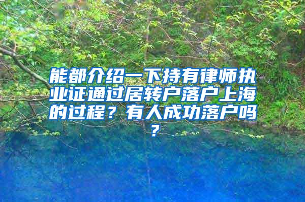 能都介绍一下持有律师执业证通过居转户落户上海的过程？有人成功落户吗？