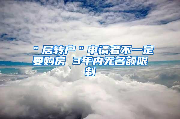 ＂居转户＂申请者不一定要购房 3年内无名额限制