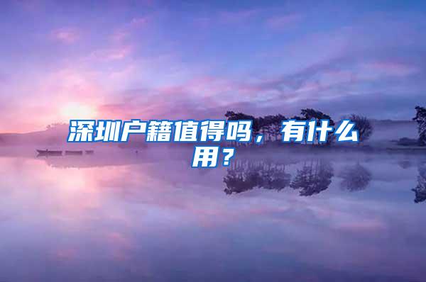 深圳户籍值得吗，有什么用？