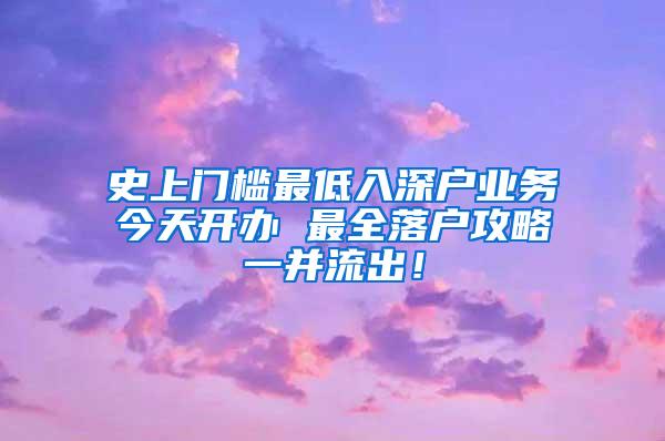 史上门槛最低入深户业务今天开办 最全落户攻略一并流出！